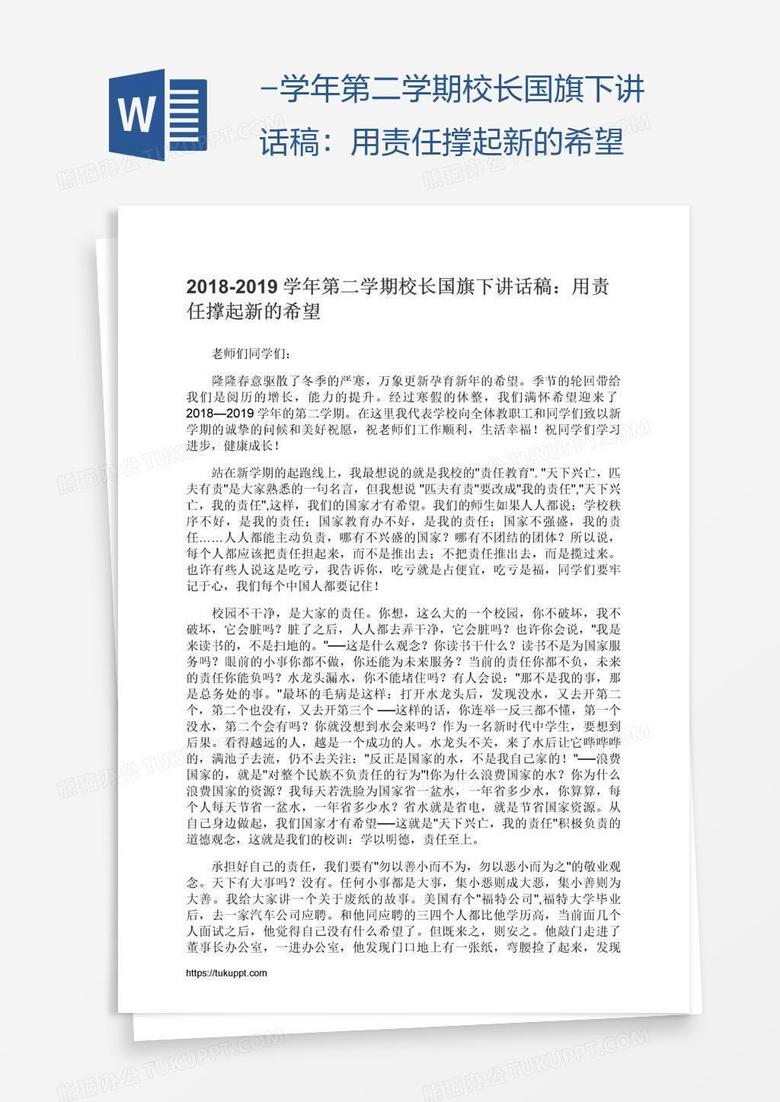 -学年第二学期校长国旗下讲话稿：用责任撑起新的希望