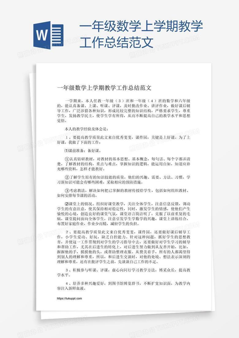 一年级数学上学期教学工作总结范文 一年级数学上学期教学工作总结范文