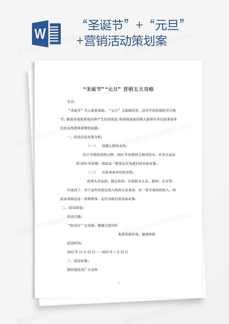 “圣诞节”+“元旦”+营销活动策划案 “圣诞节”+“元旦”+营销活动策划案