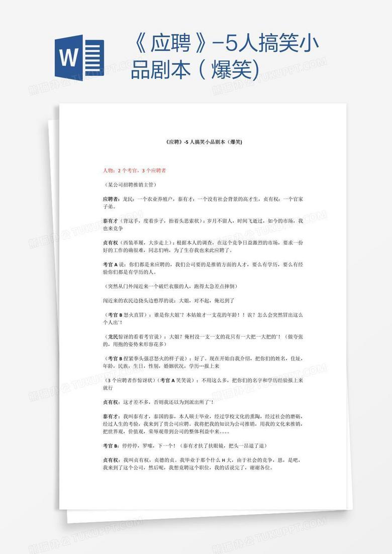 《应聘》-5人搞笑小品剧本（爆笑)