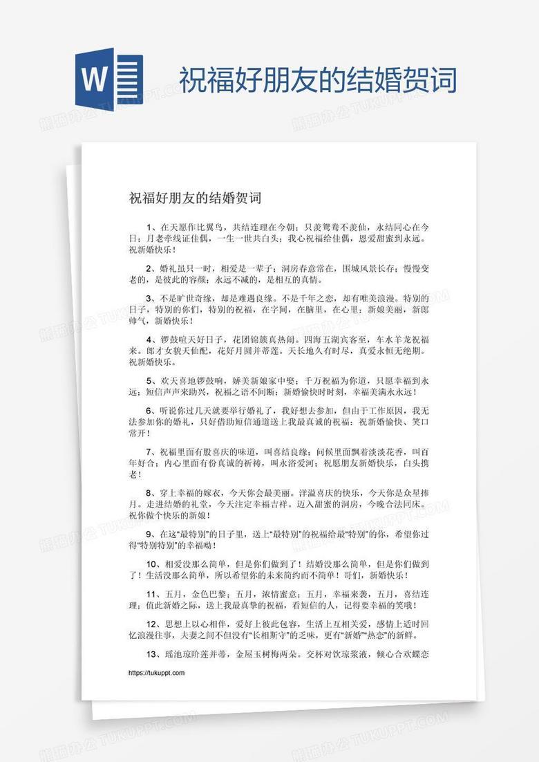 祝福好朋友的结婚贺词