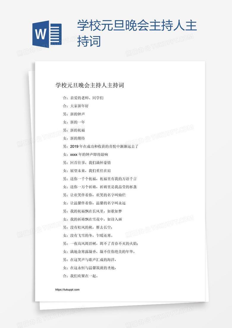 学校元旦晚会主持人主持词