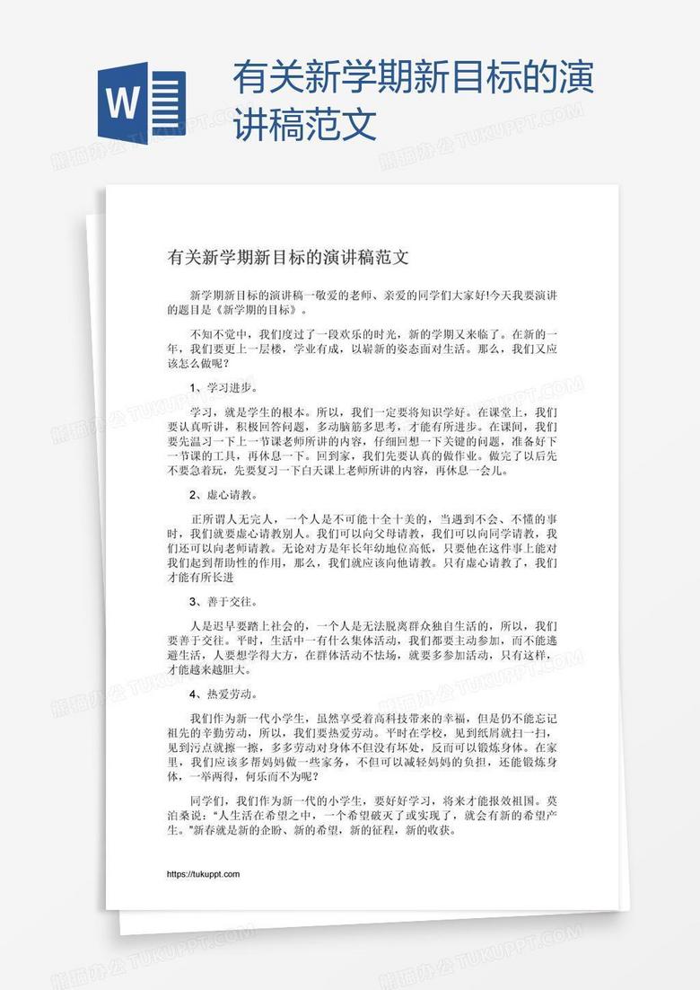 有关新学期新目标的演讲稿范文