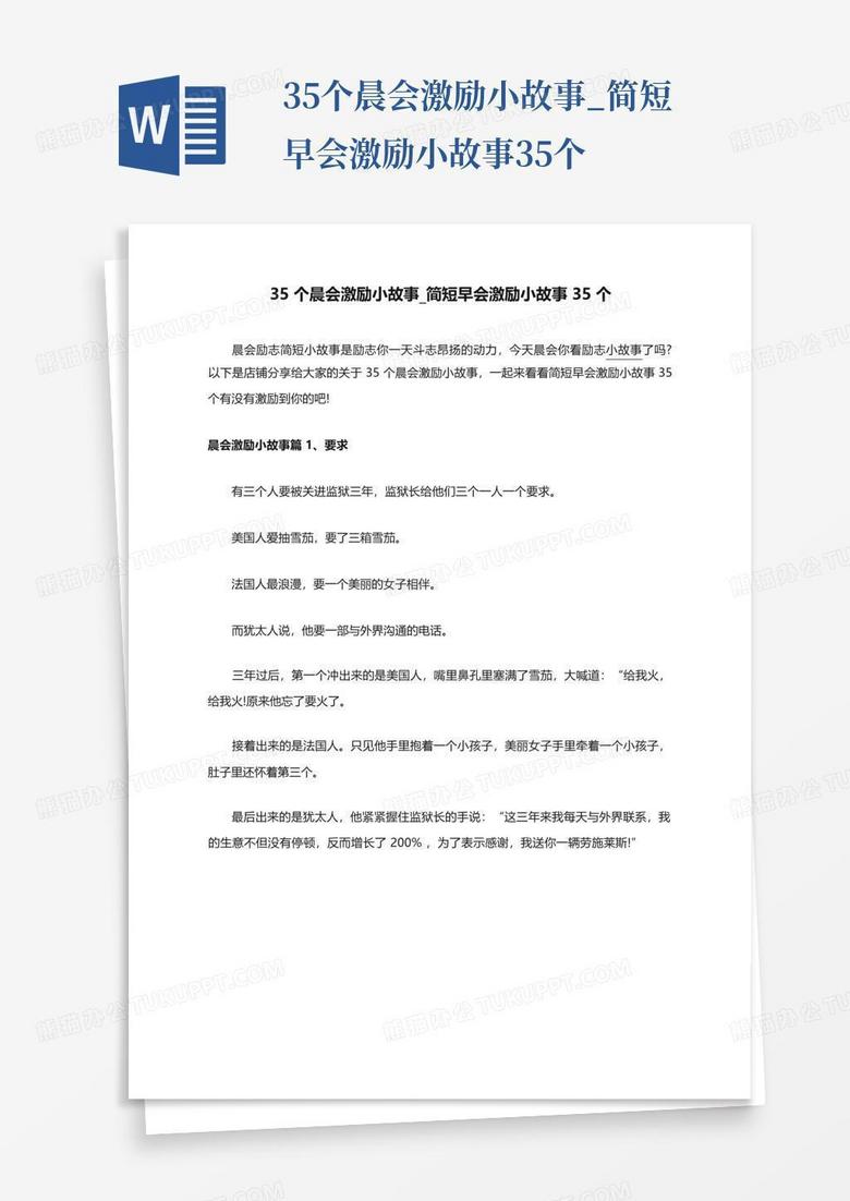 35个晨会激励小故事_简短早会激励小故事35个