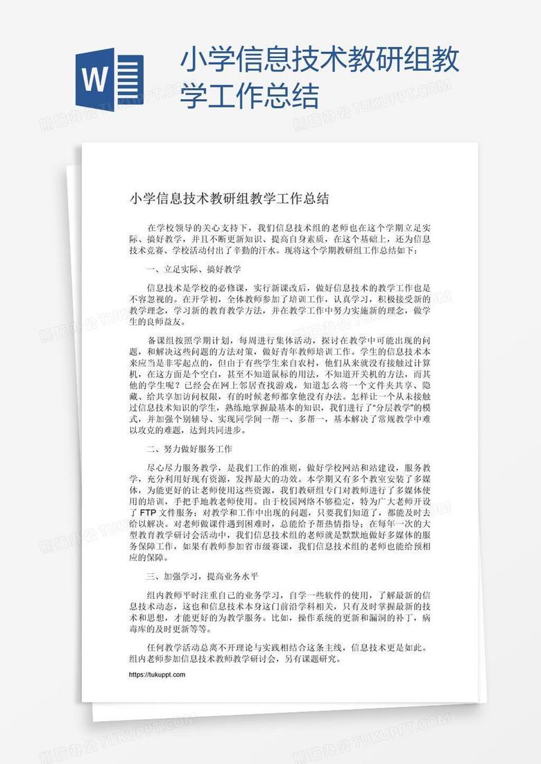 小学信息技术教研组教学工作总结