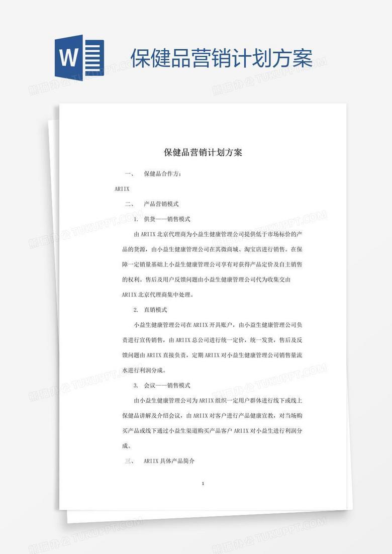 保健品营销计划方案