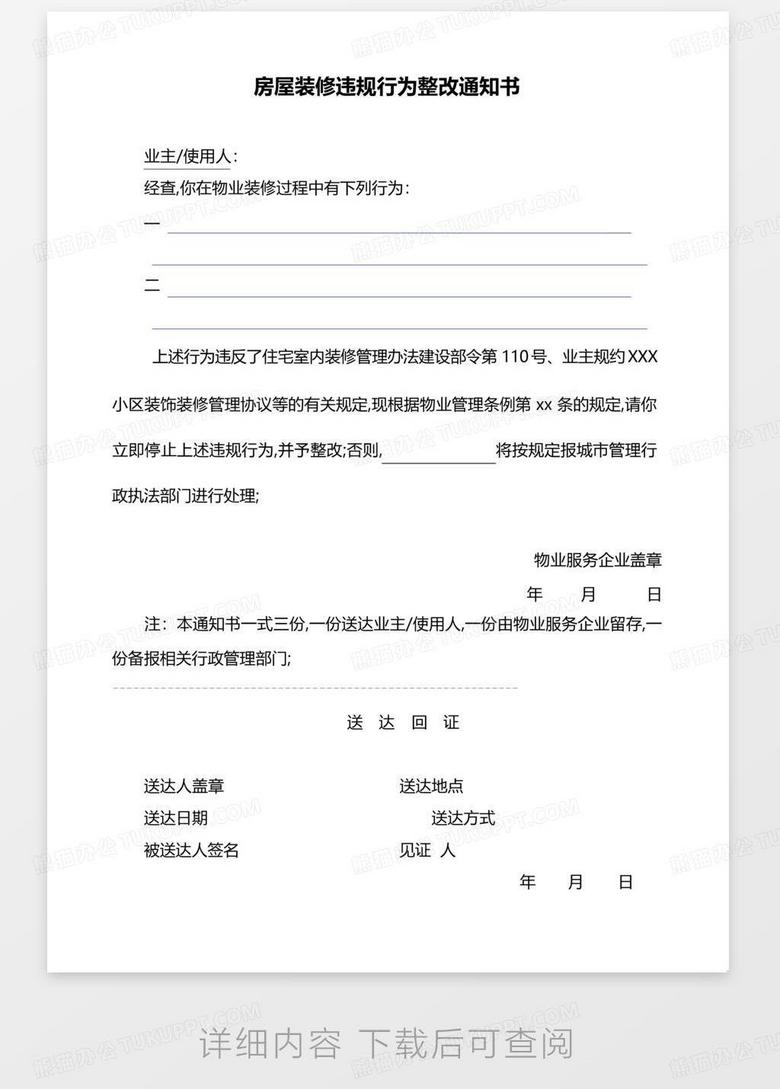 什么叫整改通知书 true