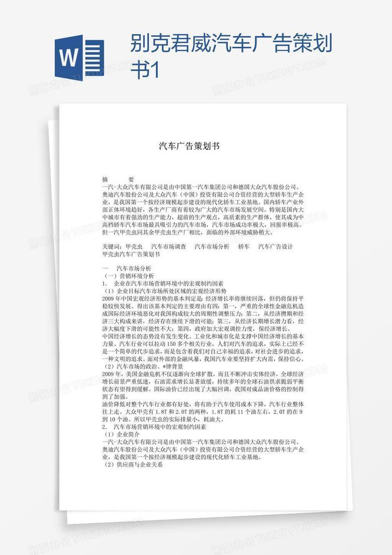 别克君威汽车广告策划书1