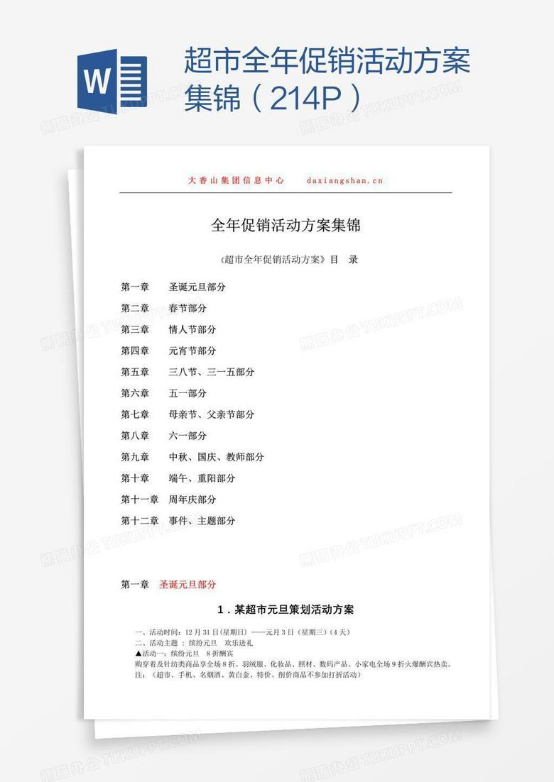 超市全年促销活动方案集锦(214P) 超市全年促销活动方案集锦(214P)