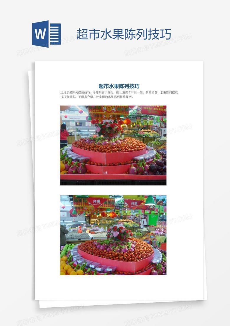 超市水果陈列技巧