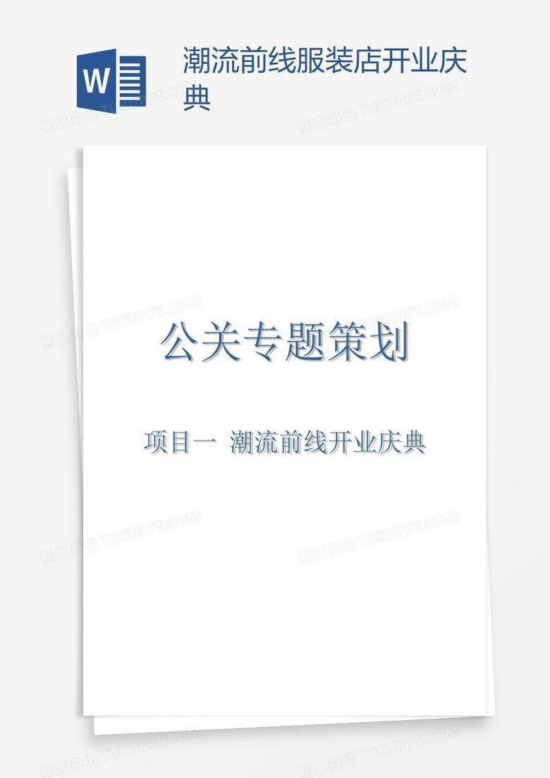 潮流前线服装店开业庆典