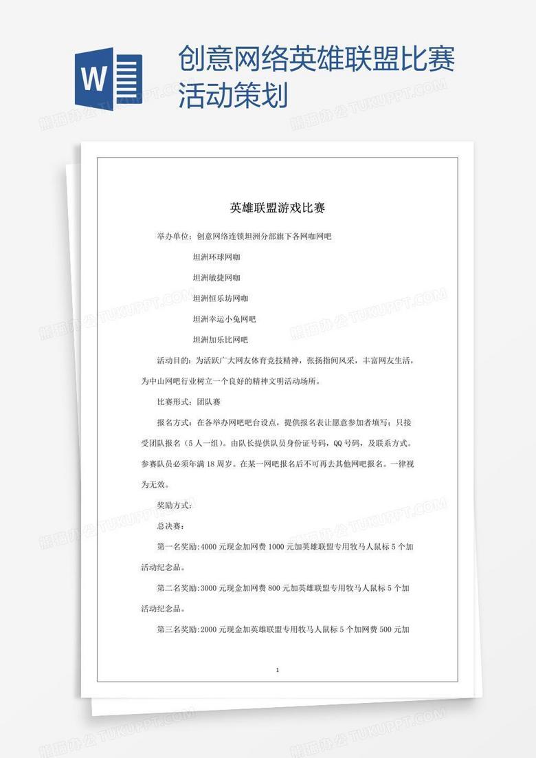 创意网络英雄联盟比赛活动策划
