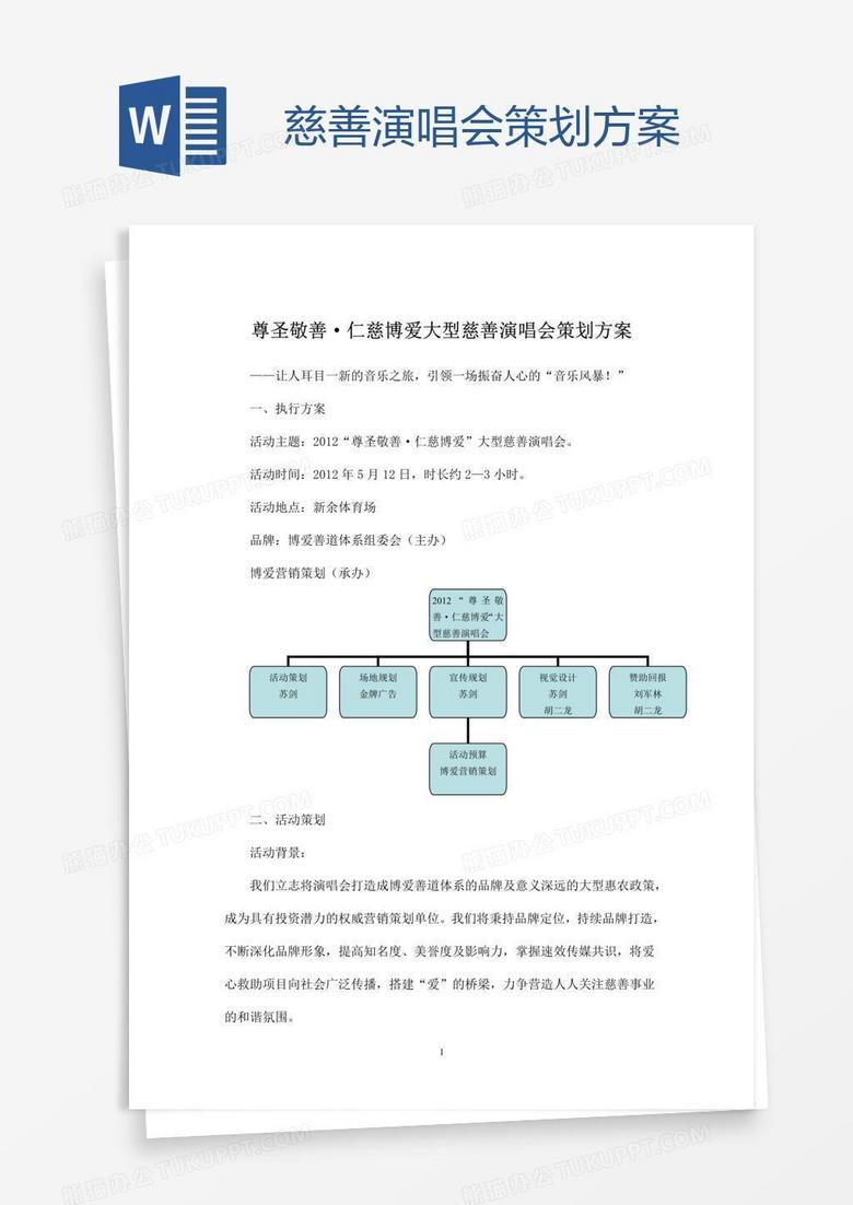 慈善演唱会策划方案