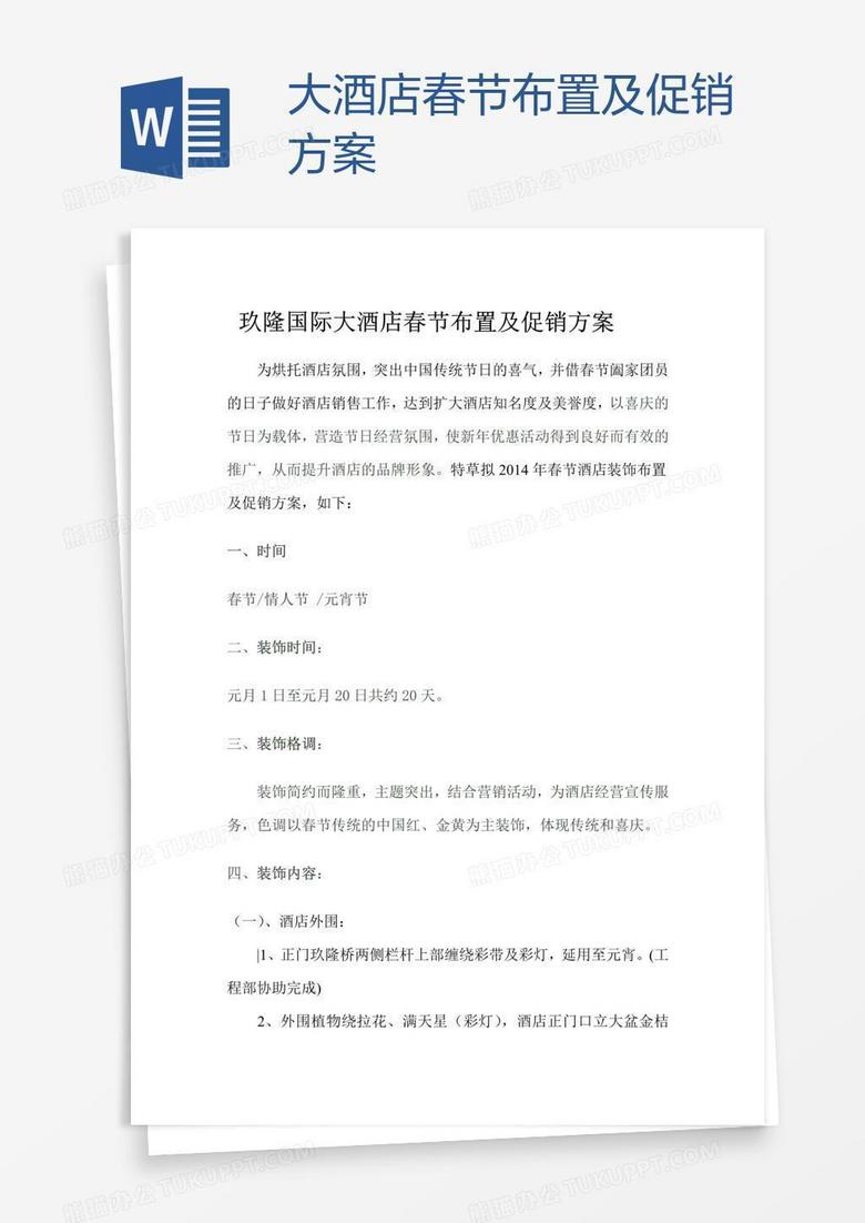 大酒店春节布置及促销方案