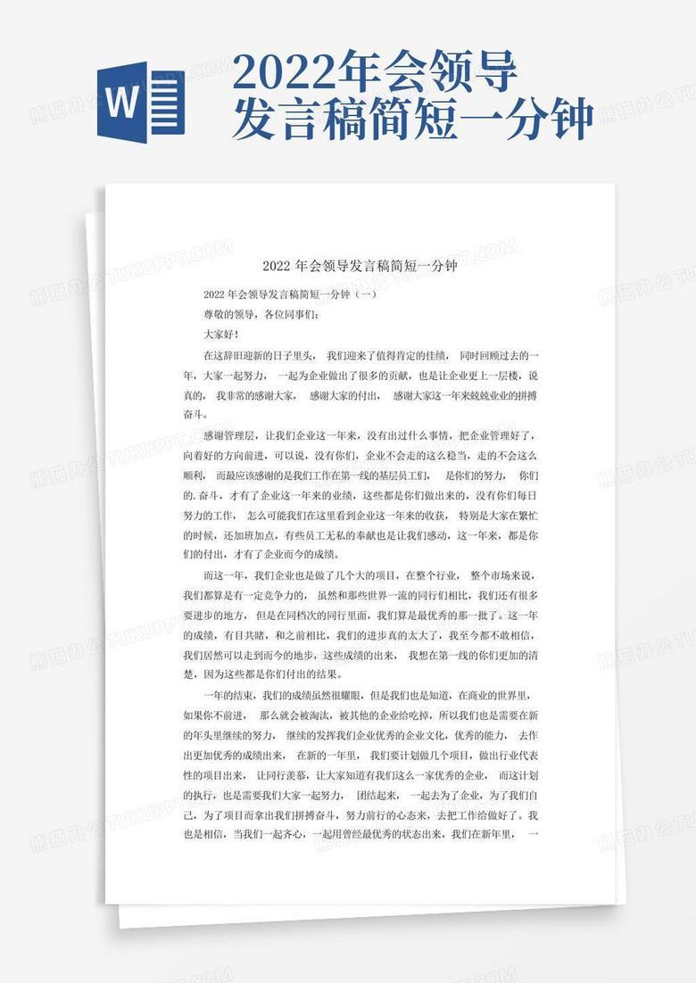 2022年会领导发言稿简短一分钟