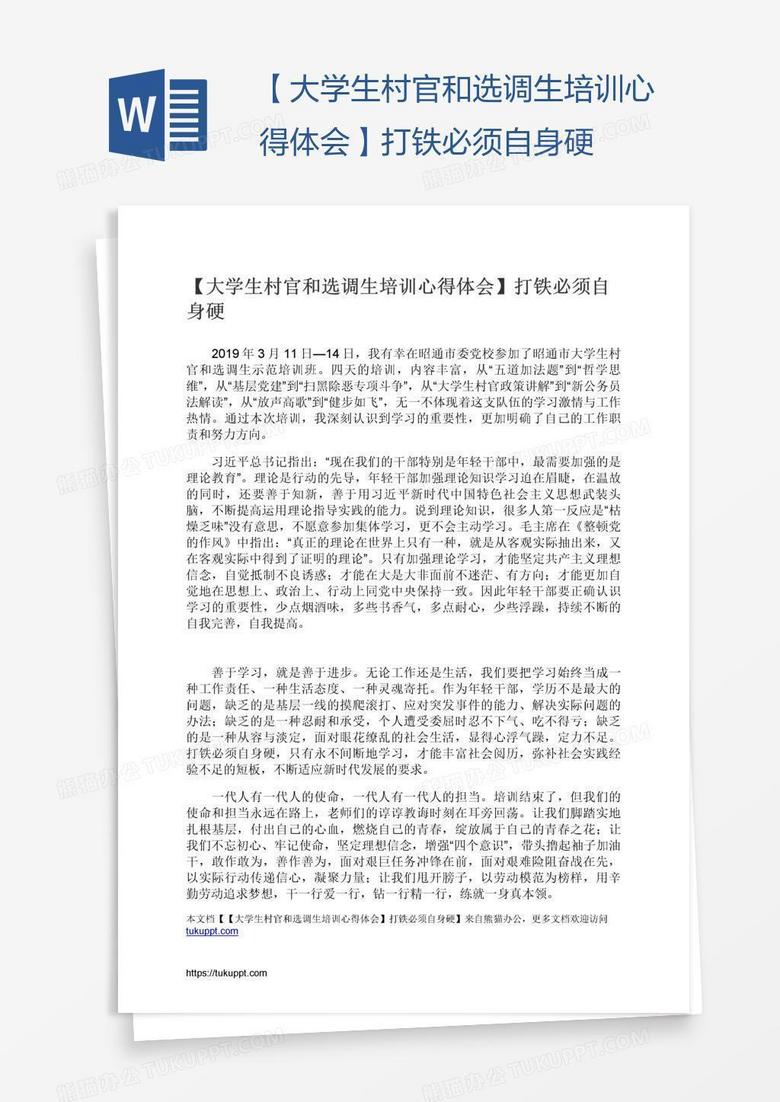 【大学生村官和选调生培训心得体会】打铁必须自身硬