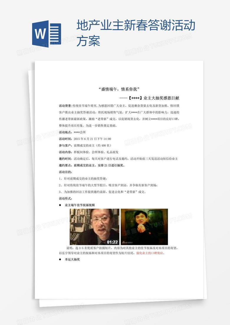 地产业主新春答谢活动方案