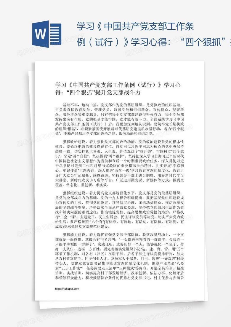 学习《中国共产党支部工作条例(试行)》学习心得:“四个狠抓”提升党支部战斗力 学习《中国共产党支部工作条例(试行)》学习心得:“四个狠抓”提升党支部战斗力