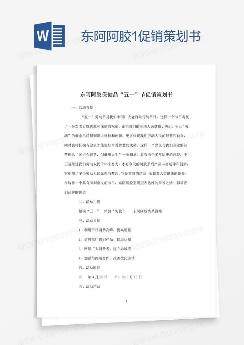 东阿阿胶1促销策划书
