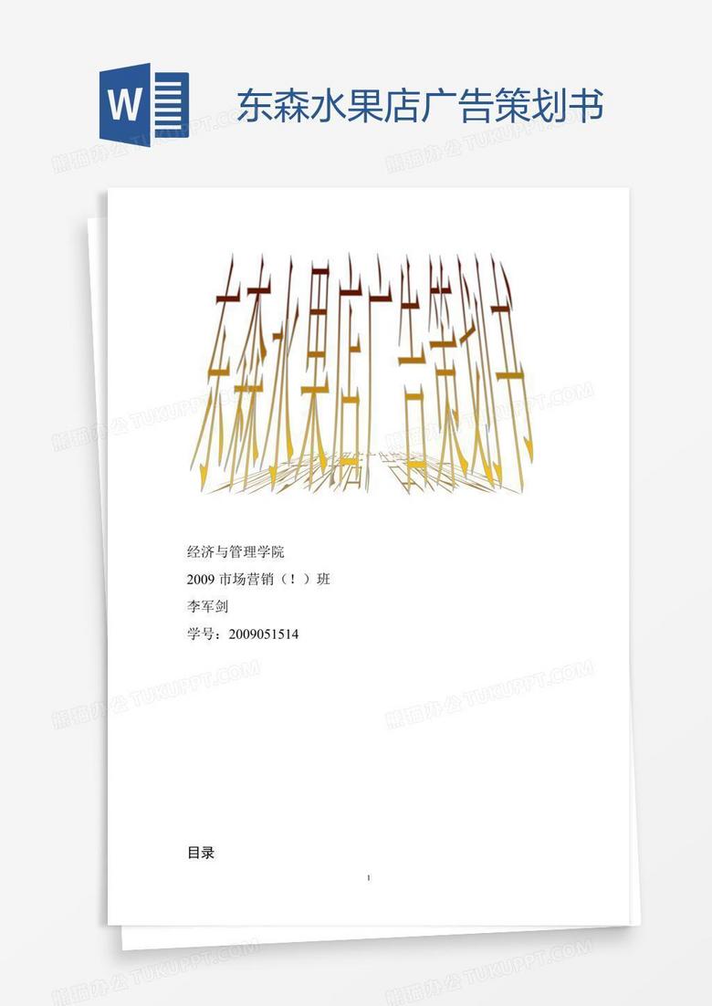 东森水果店广告策划书