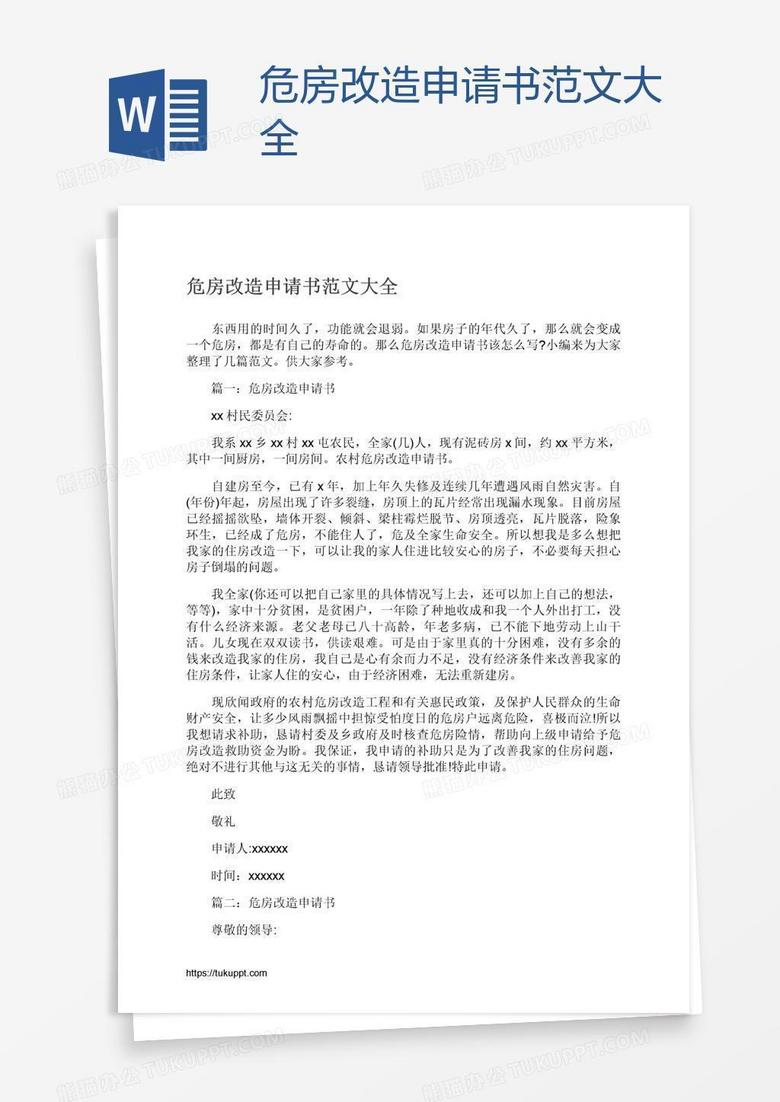 危房改造申请书范文大全