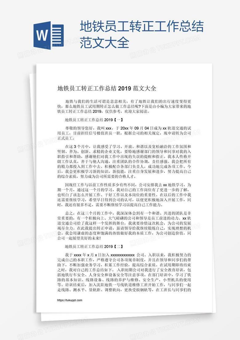 地铁员工转正工作总结范文大全