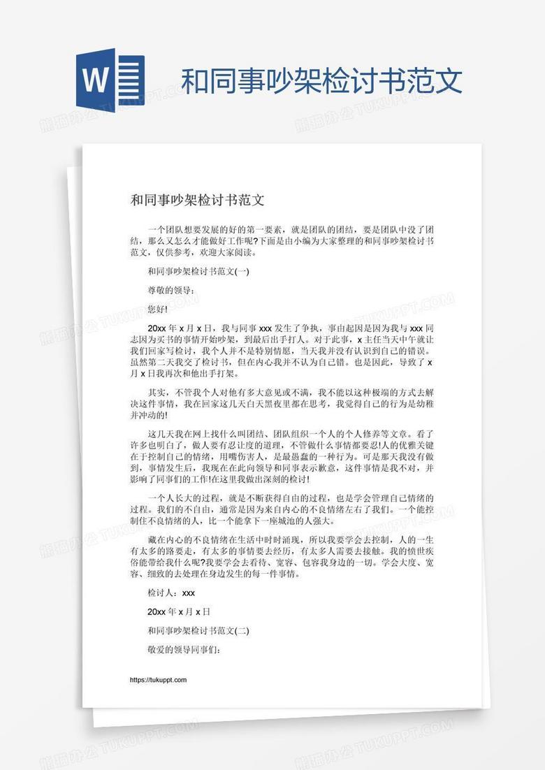 和同事吵架检讨书范文