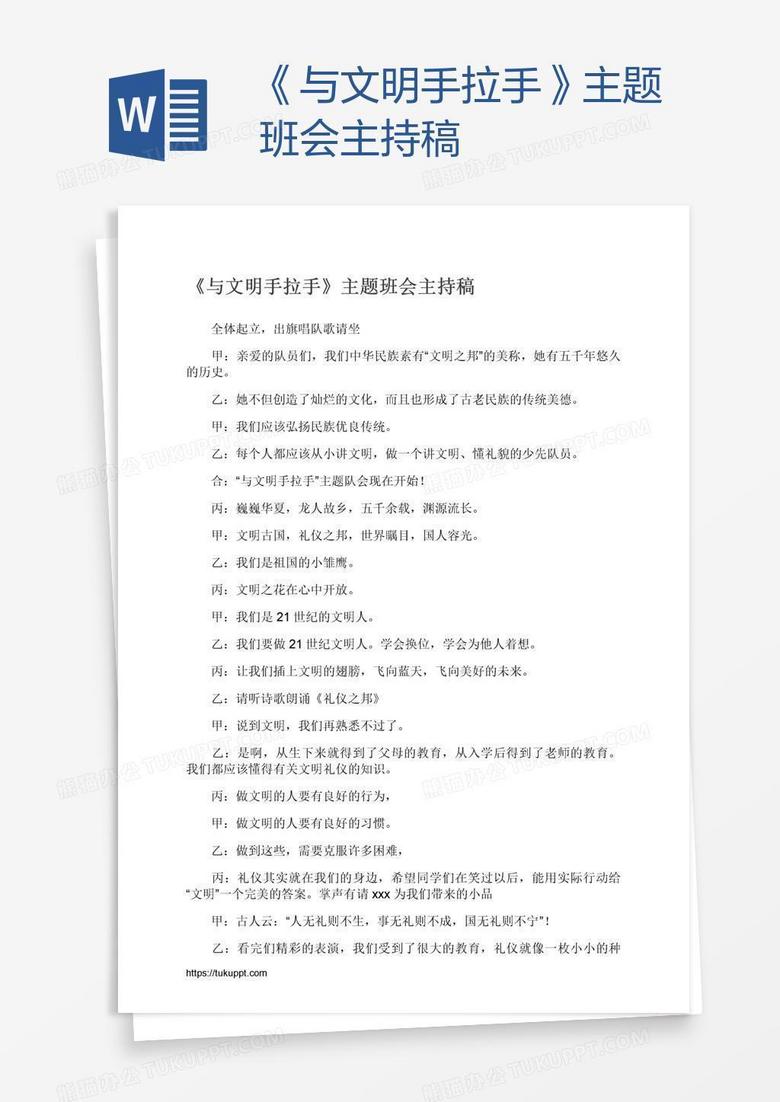 《与文明手拉手》主题班会主持稿