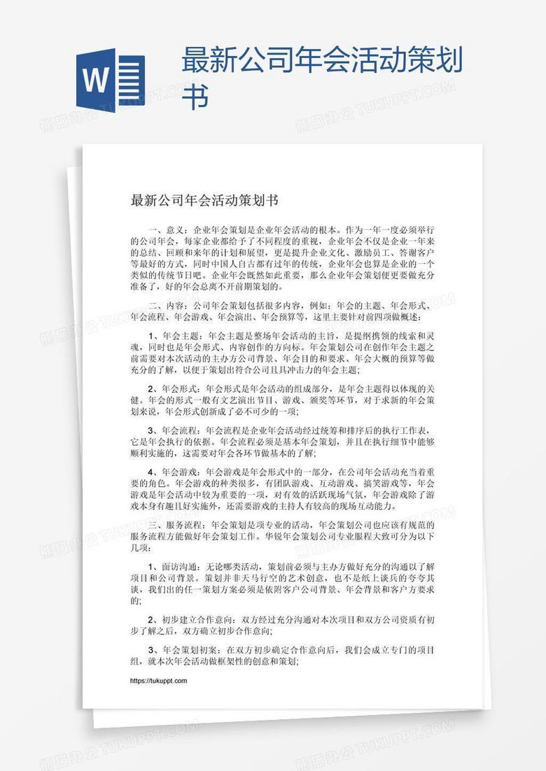 最新公司年会活动策划书 最新公司年会活动策划书