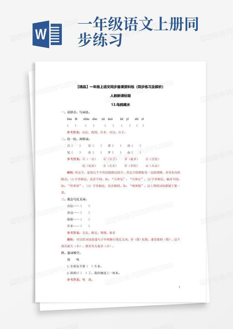 13乌鸦喝水同步练习2（含答案）