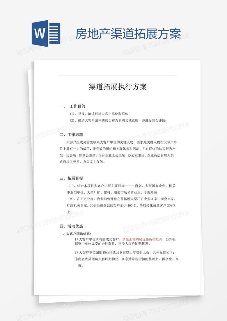 房地产渠道拓展方案