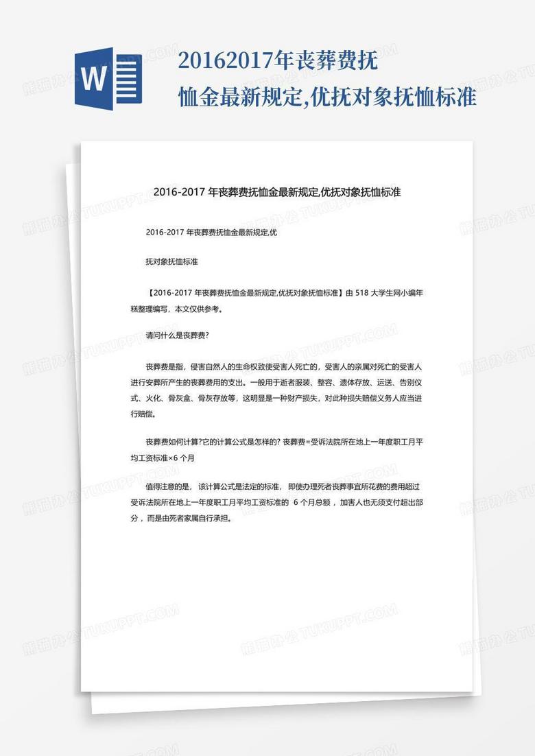 2016 2017年丧葬费抚恤金最新规定 优抚对象抚恤标准Word模板下载 编号lamkexby 熊猫办公