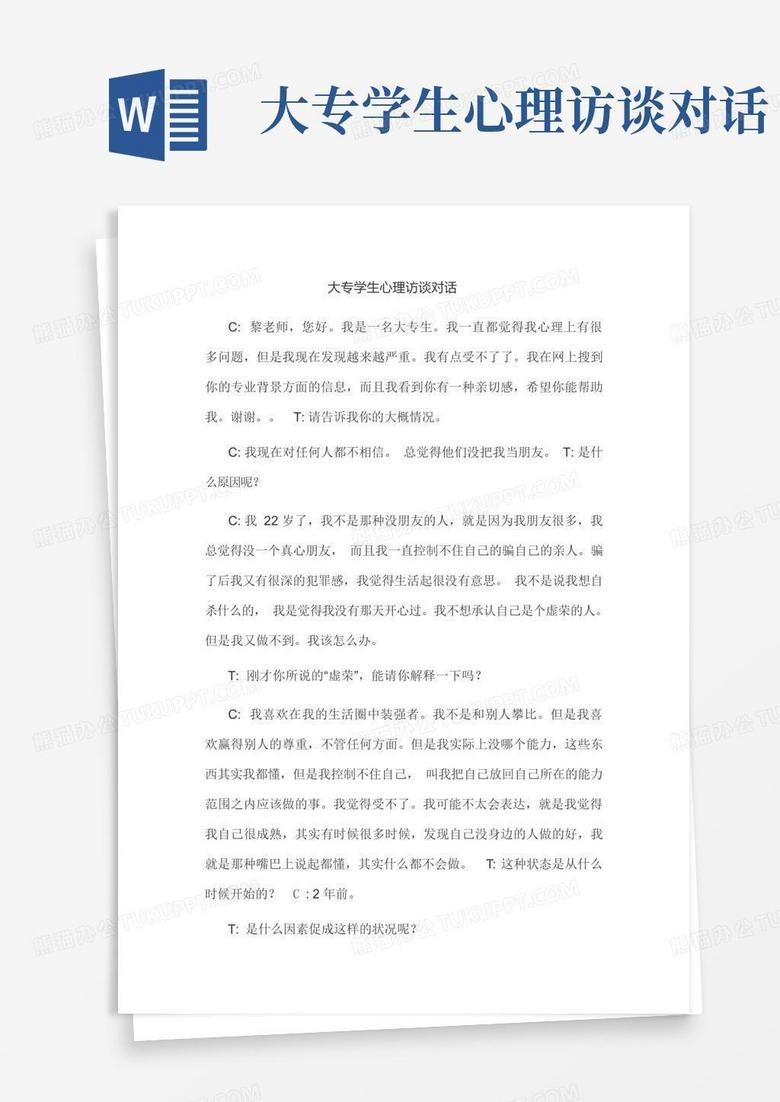 大专学生心理访谈对话Word模板下载 编号qddgpbpa 熊猫办公