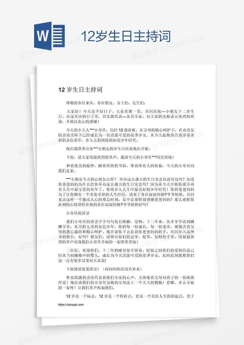 12岁生日主持词 12岁生日主持词