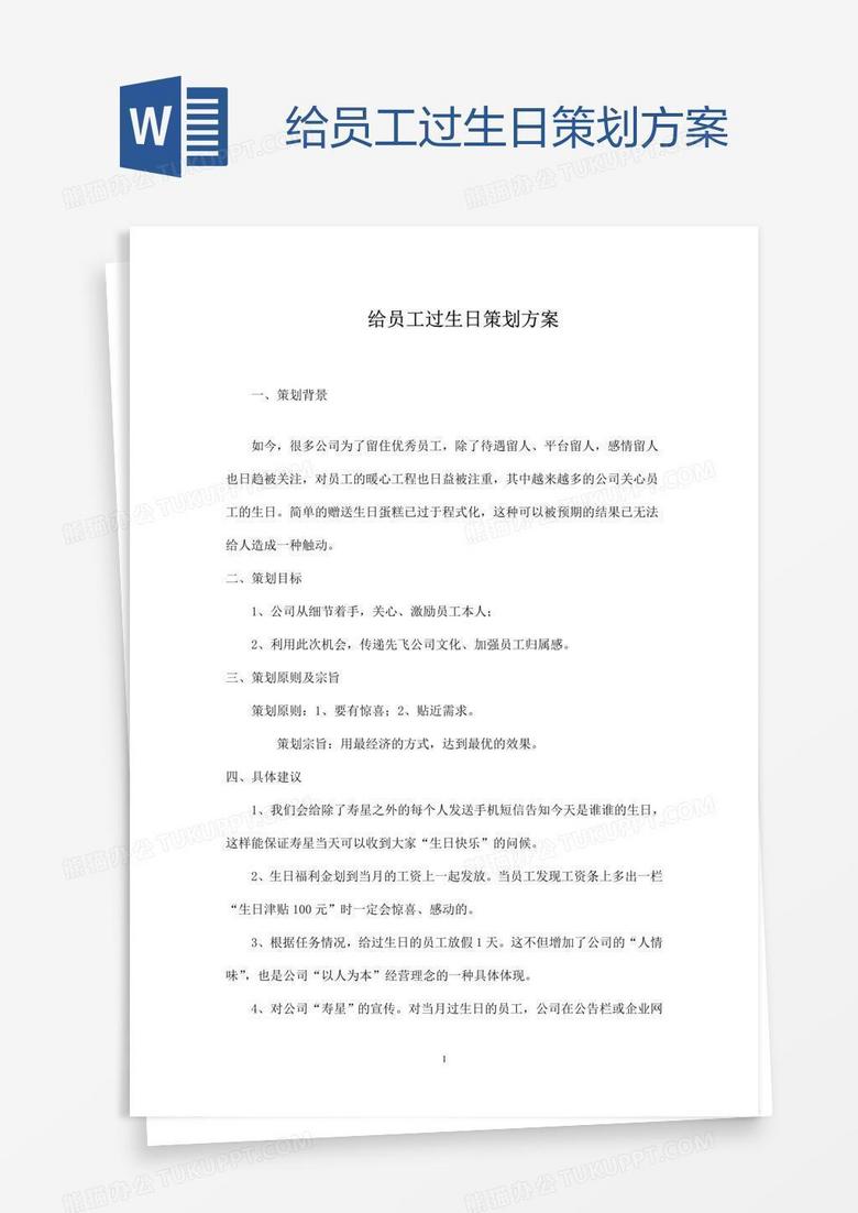 给员工过生日策划方案
