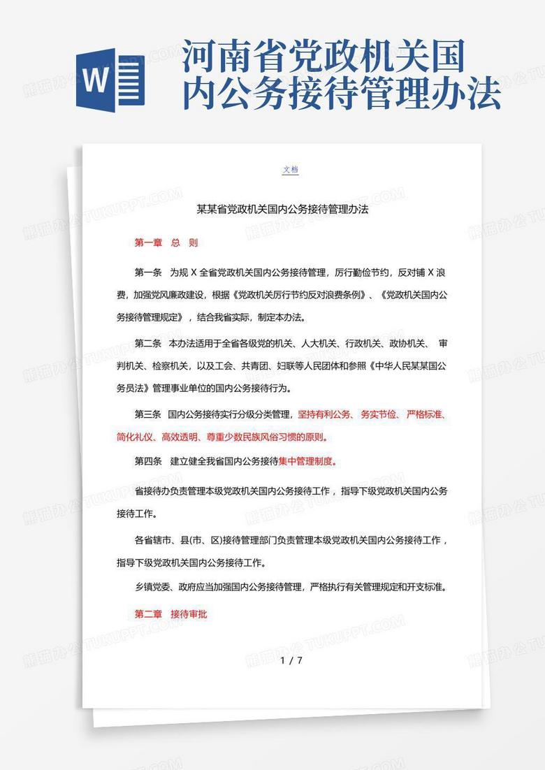 河南省党政机关国内公务接待管理办法