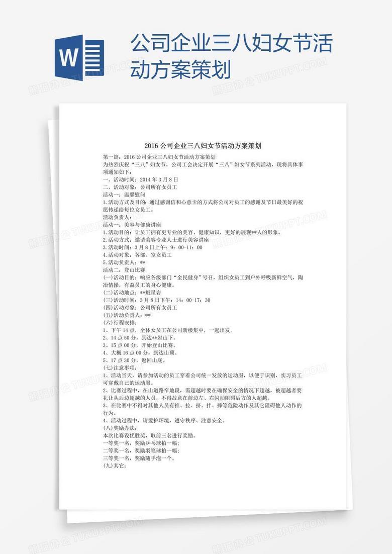 公司企业三八妇女节活动方案策划