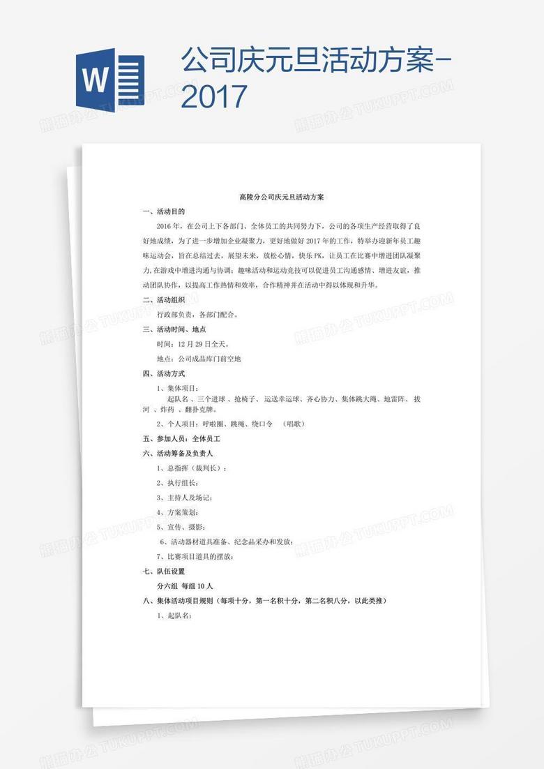 公司庆元旦活动方案-2017
