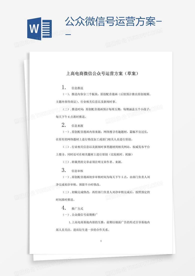 公众微信号运营方案--