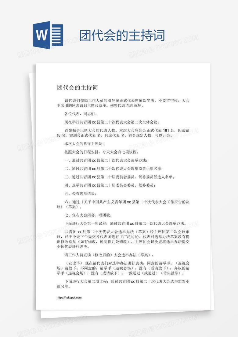 团代会的主持词