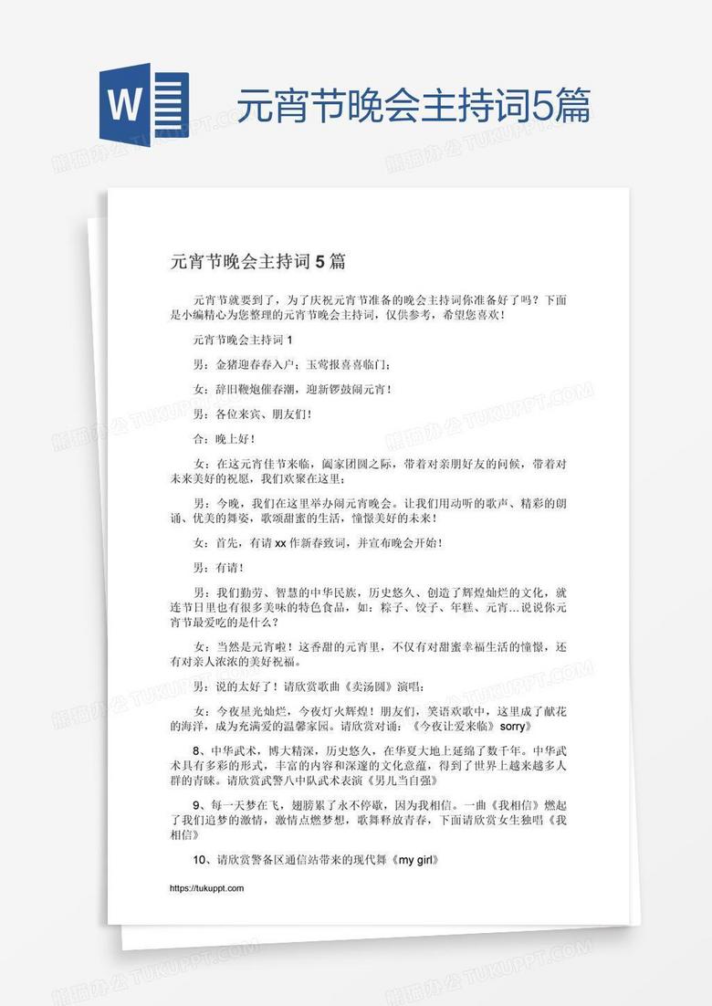 元宵节晚会主持词5篇