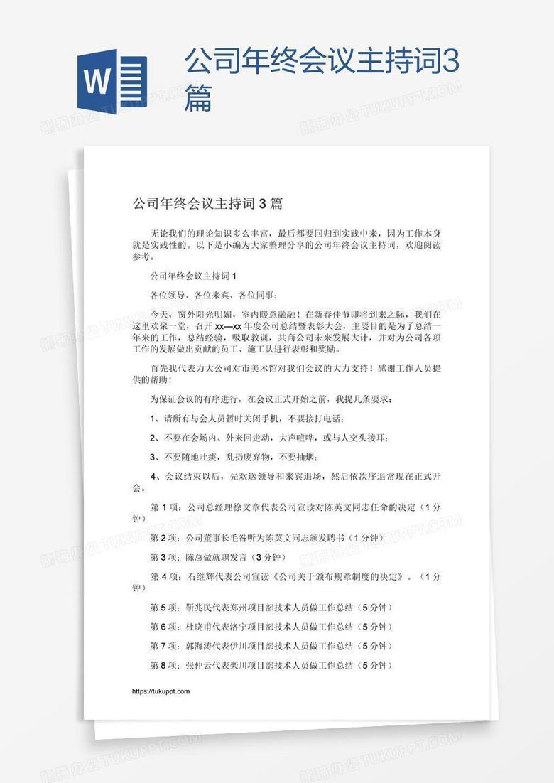 公司年终会议主持词3篇