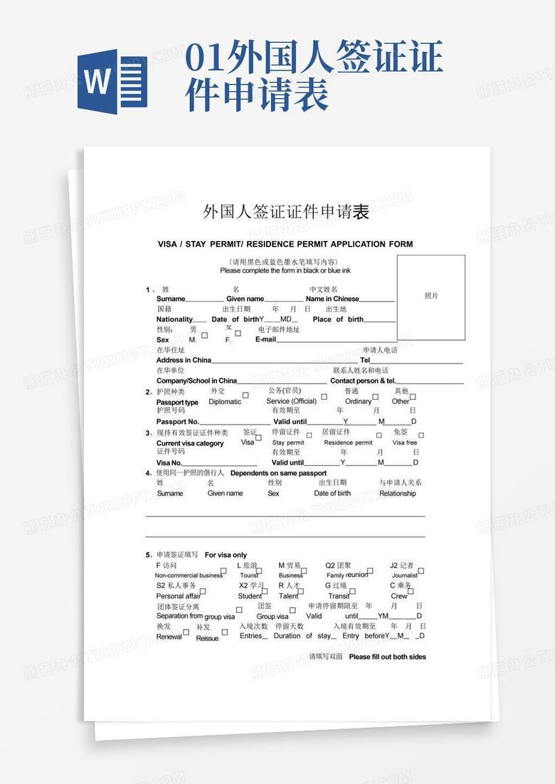 01外国人签证证件申请表