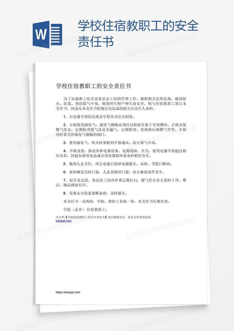 学校住宿教职工的安全责任书