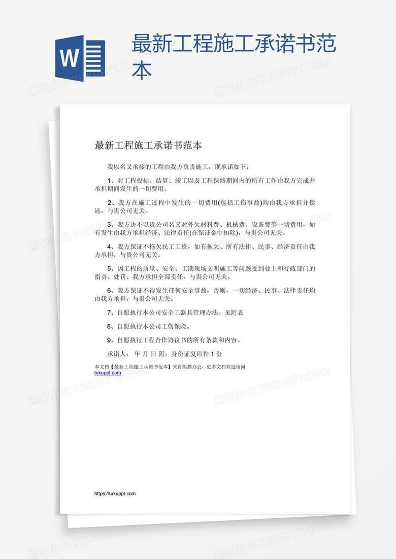最新工程施工承诺书范本