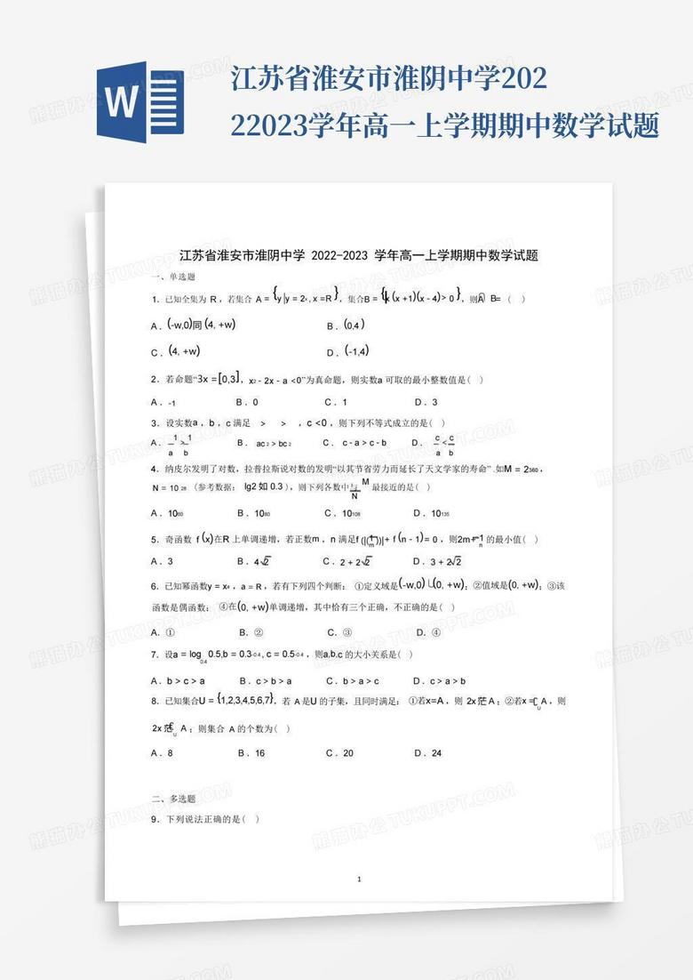 江苏省淮安市淮阴中学2022-2023学年高一上学期期中数学试题