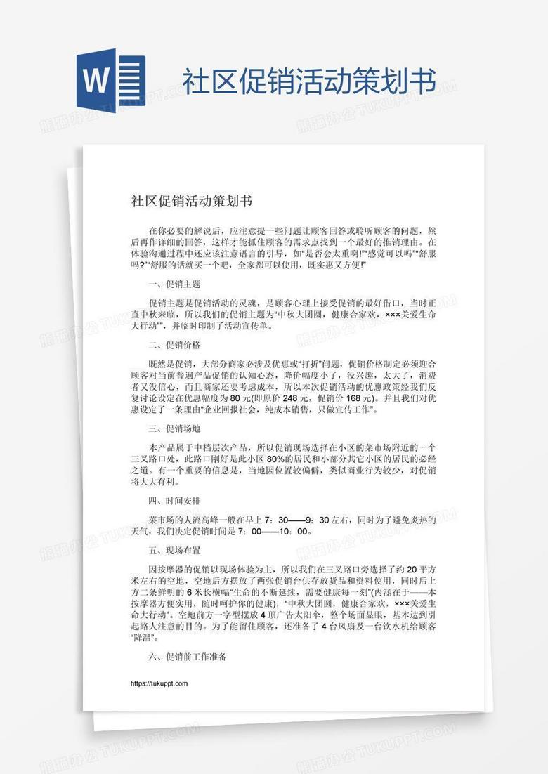 社区促销活动策划书