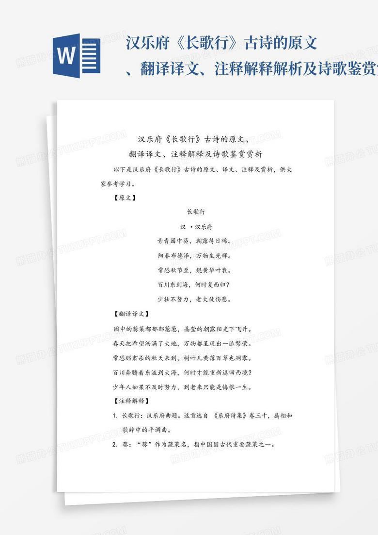 汉乐府《长歌行》古诗的原文、翻译译文、注释解释解析及诗歌鉴赏赏析...