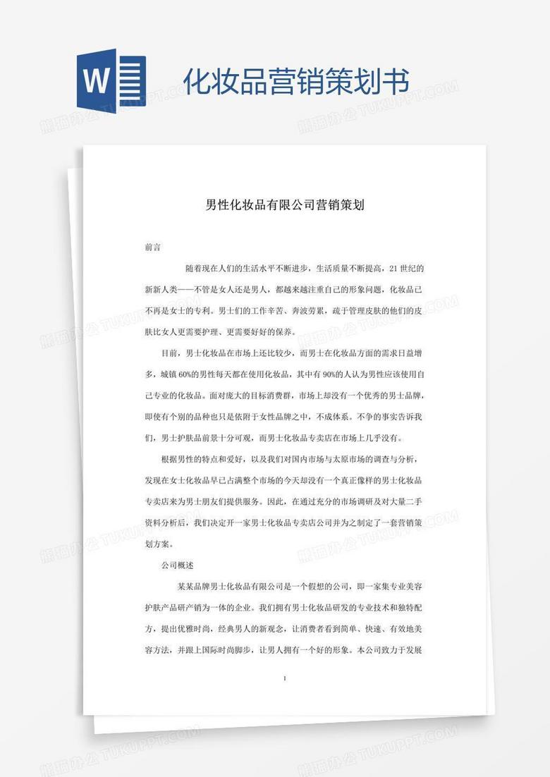 化妆品营销策划书