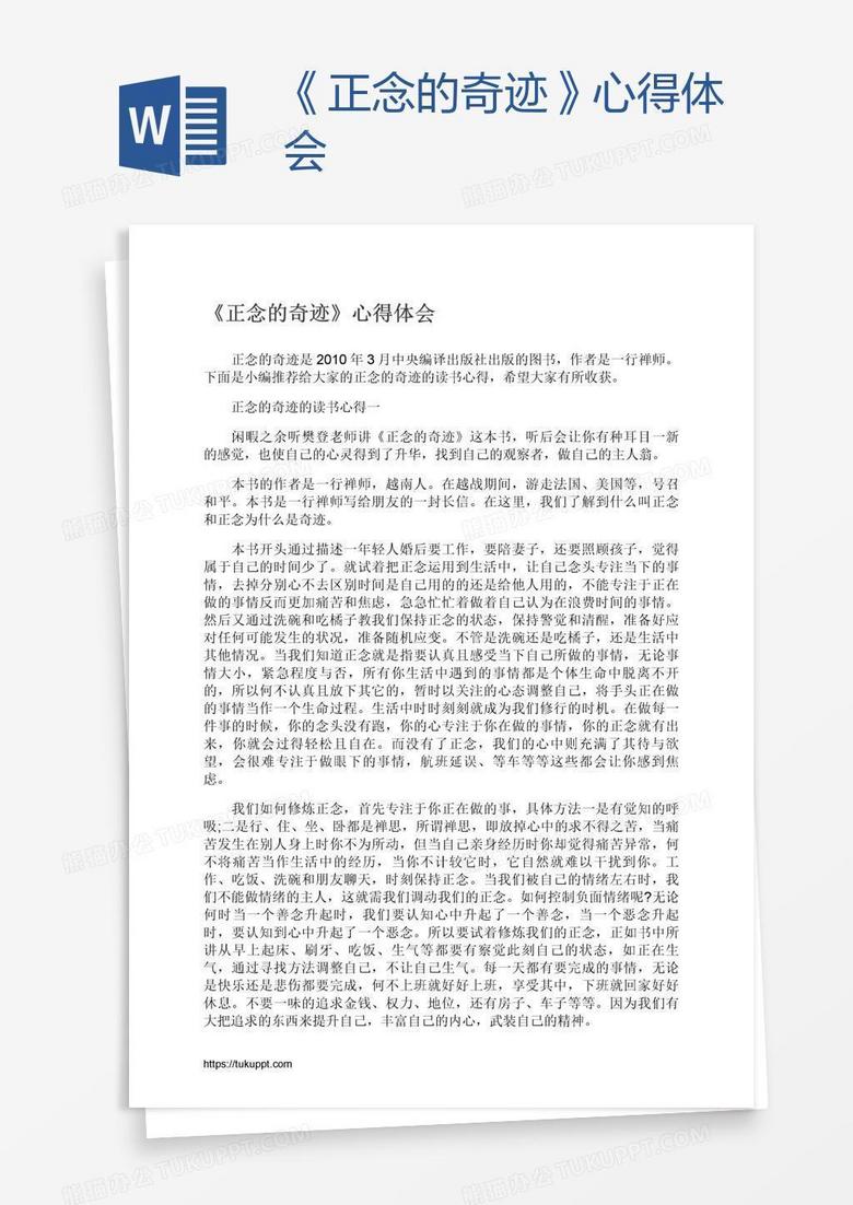 《正念的奇迹》心得体会